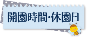 開園時間・休園日