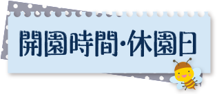 開園時間・休園日