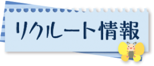 リクルート情報