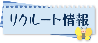 リクルート情報