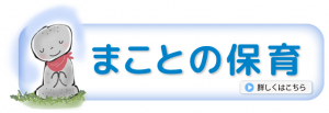 まことの保育